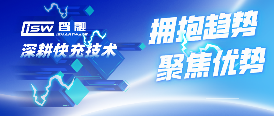 擁抱趨勢，聚焦優勢，智融科技深耕快充技術