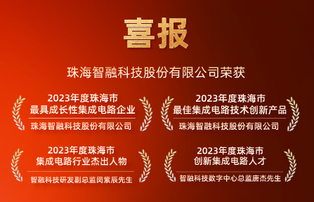 喜報(bào) | 智融科技再獲珠海市集成電路行業(yè)4項(xiàng)大獎(jiǎng)！